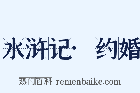 水浒记·约婚是什么意思的图片